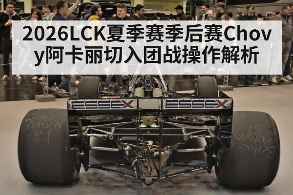 2026LCK夏季赛季后赛Chovy阿卡丽切入团战操作解析