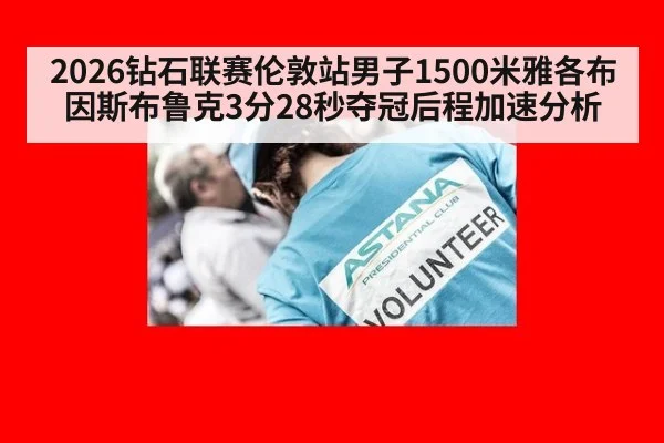 2026钻石联赛伦敦站男子1500米雅各布因斯布鲁克3分28秒夺冠后程加速分析