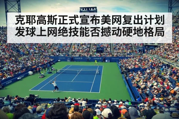 克耶高斯正式宣布美网复出计划 发球上网绝技能否撼动硬地格局