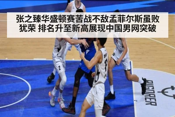 张之臻华盛顿赛苦战不敌孟菲尔斯虽败犹荣 排名升至新高展现中国男网突破
