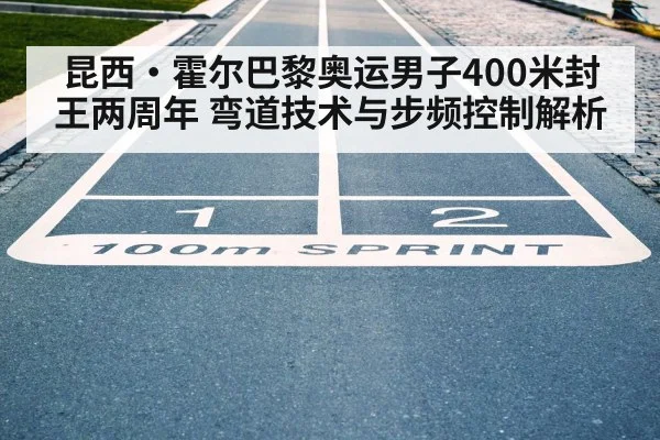 昆西·霍尔巴黎奥运男子400米封王两周年 弯道技术与步频控制解析