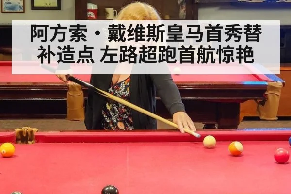 阿方索·戴维斯皇马首秀替补造点 左路超跑首航惊艳